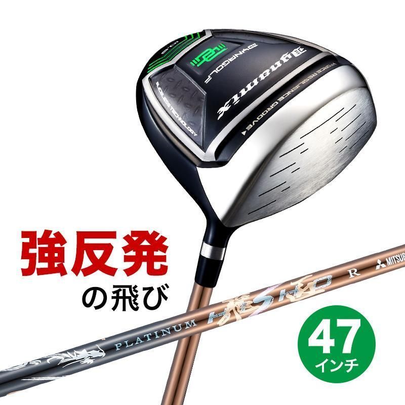 【新品】長尺 47 インチ 適合最強反発力の飛び! ダイナミクス ドライバー 三菱ケミカル製 プレミア飛匠 極 シャフト仕様 9.5 10.5 R / SR / S