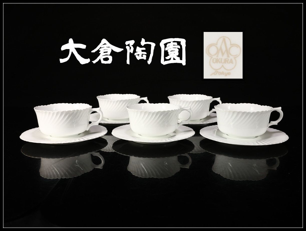OKURA 【大倉陶園】 オールド 白磁 フリル カップ＆ソーサー 5組 10点セット／美品Sg！CQ179