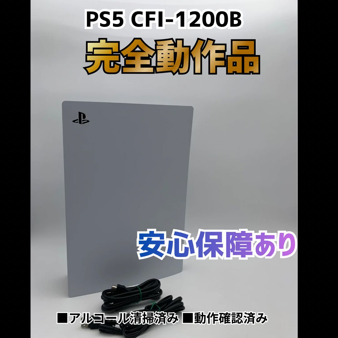 [安心補償] SONY PS5 プレステ5 プレイステーション5 デジタルエディション 本体 CFI-1200B 0511-204