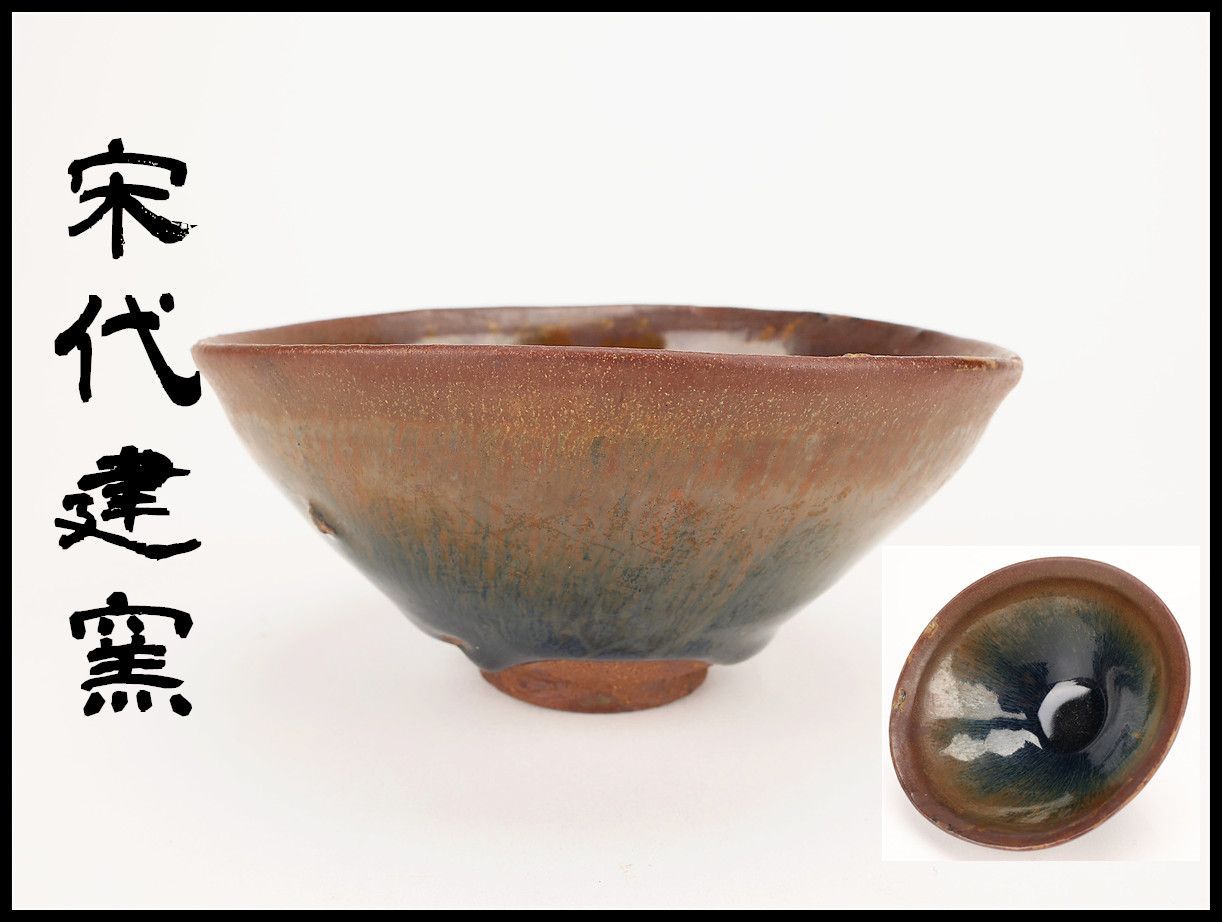 唐物 【宋代建窯】 天目 茶碗／箱付 極美品S！CO380