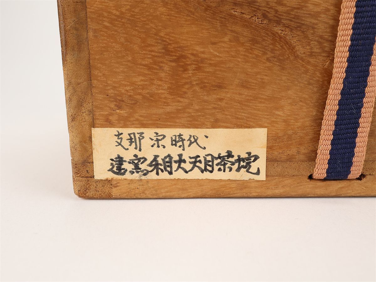 唐物 【宋代建窯】 天目 茶碗／箱付 極美品S！CO380