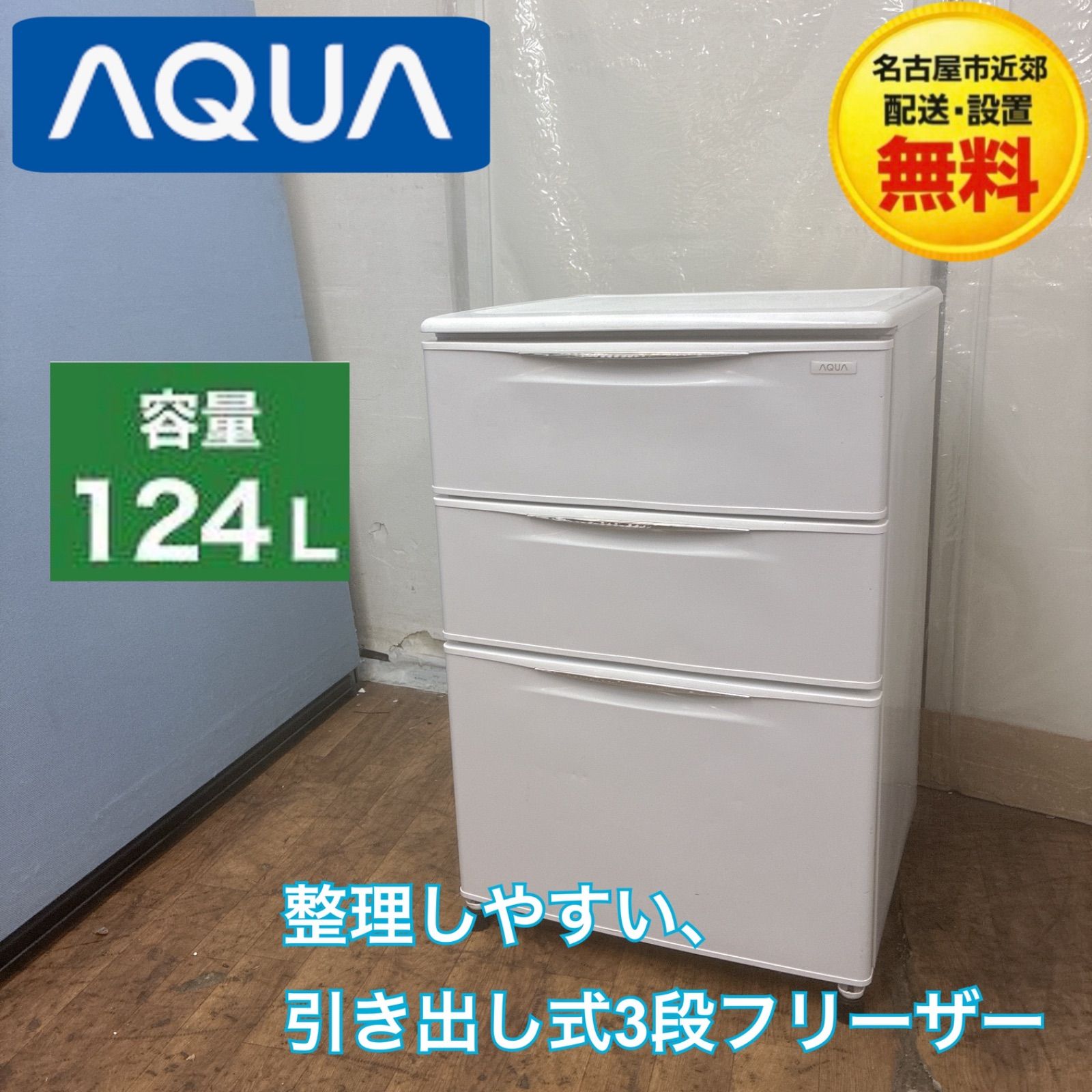 北名古屋引き取り限定 ［437］ アクア 3ドア冷蔵庫 264L 2013年製 名古屋市近郊配送設置無料】S115 ⭐ AQUA ❘ アクア 3ドア冷凍庫 (124L