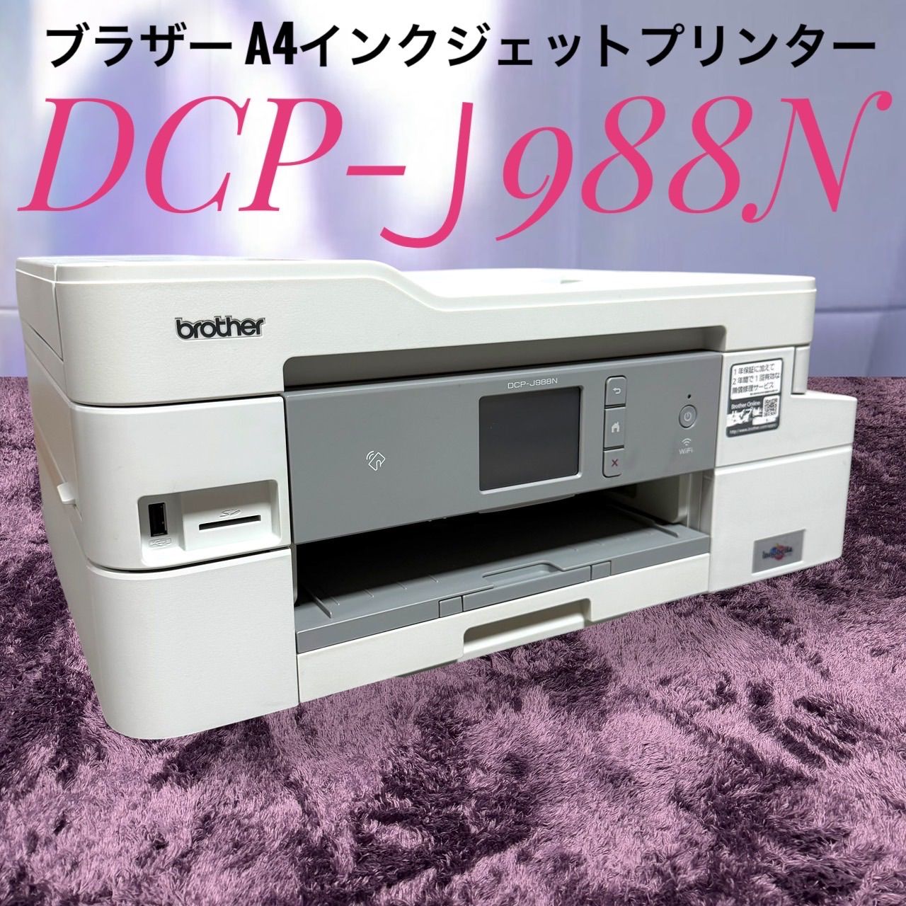 ☆送料無料 動作品 Brother ブラザー DCP-J988N プリンター 大容量インク型 A4インクジェット複合機 ファーストタンク ADF 有線 無線LAN