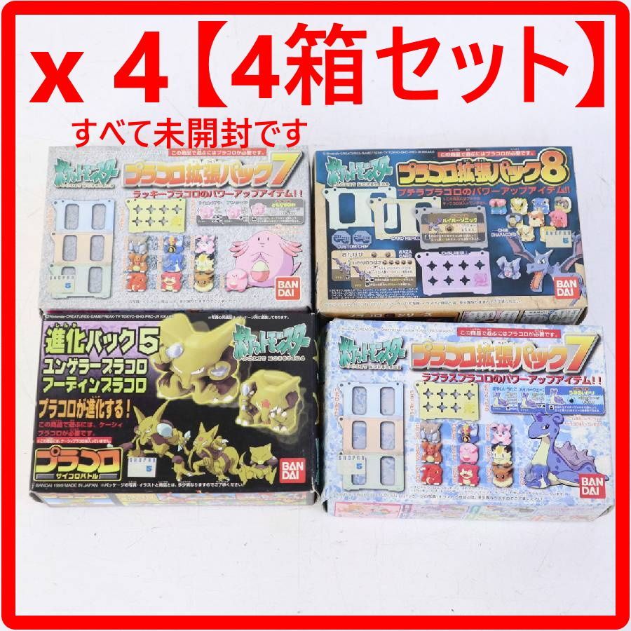 【新品未開封】当時物　プラコロ　ポケモン　 未開封4個セット 4箱セット】 すべて未開封 ポケットモンスター プラコロ 4個セット