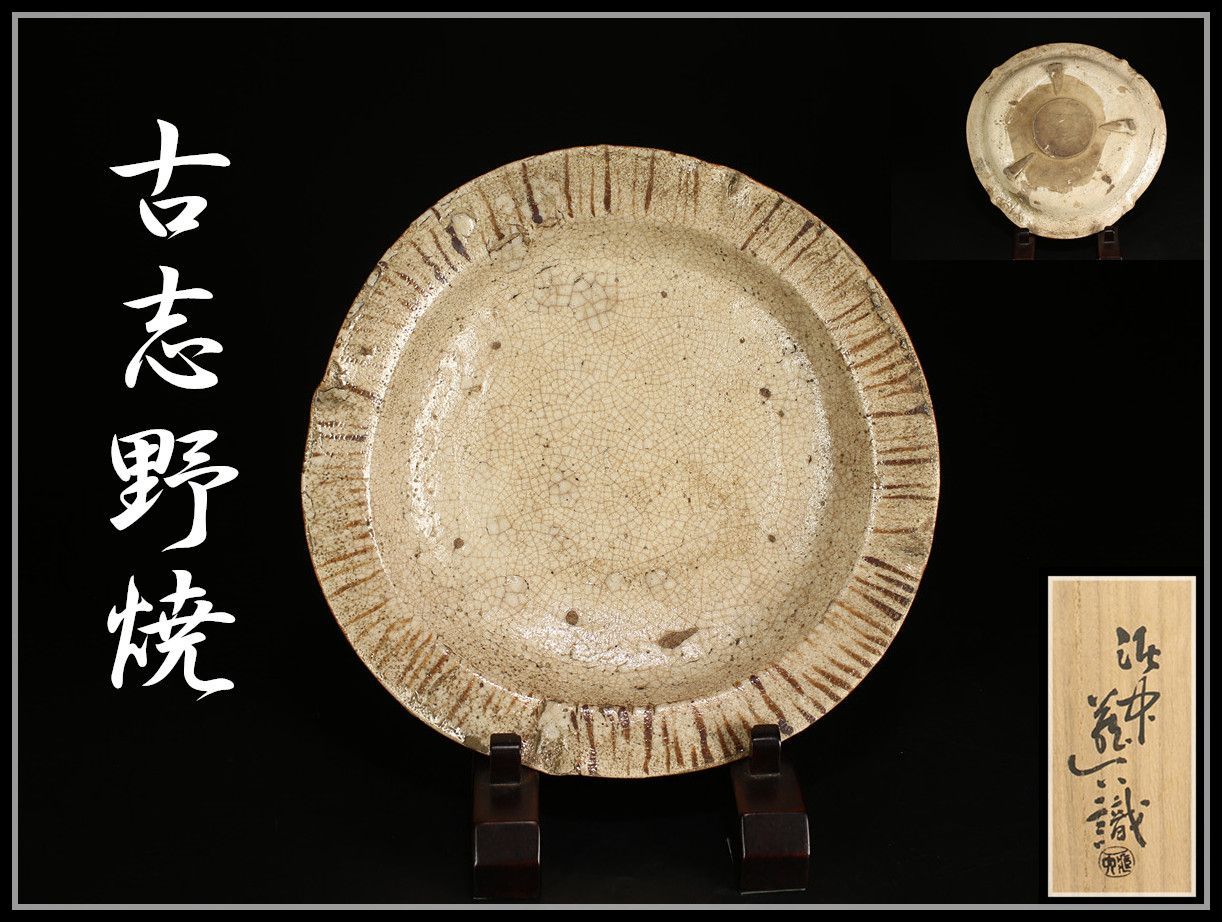 桃山時代 尾張国 猿投釉 古志野焼 大鉢 お菓子器 真清水蔵六 織箱付 本物保証Rg！CP854
