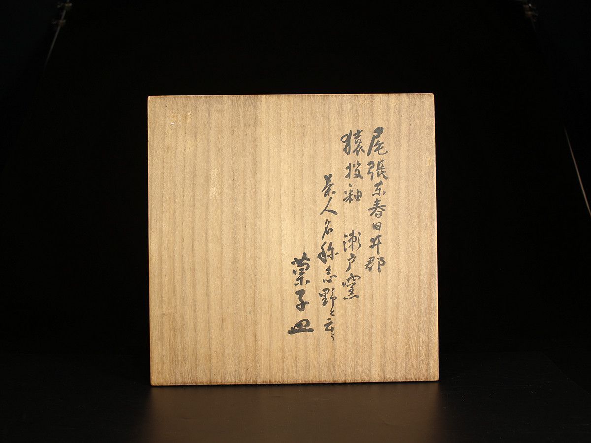 桃山時代 尾張国 猿投釉 古志野焼 大鉢 お菓子器 真清水蔵六 織箱付 本物保証Rg！CP854