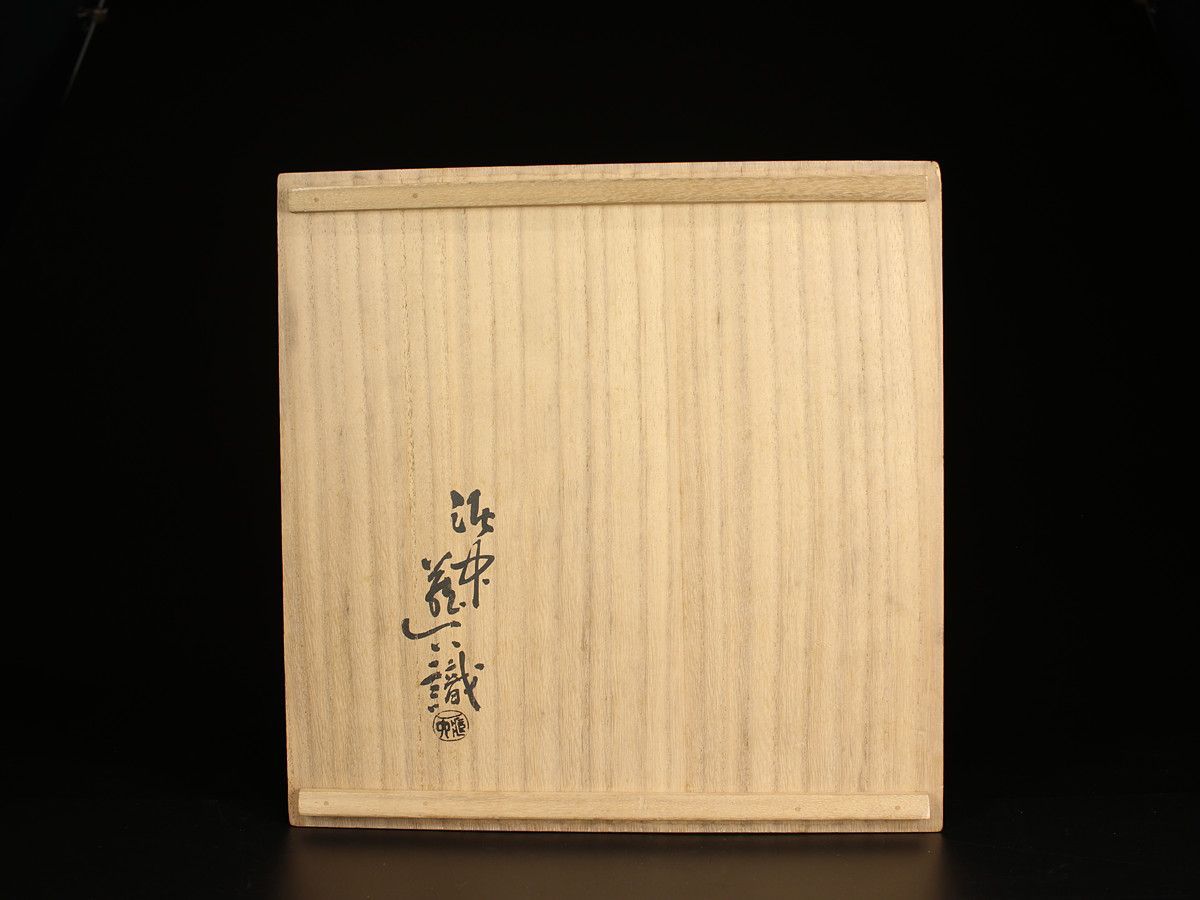 桃山時代 尾張国 猿投釉 古志野焼 大鉢 お菓子器 真清水蔵六 織箱付 本物保証Rg！CP854