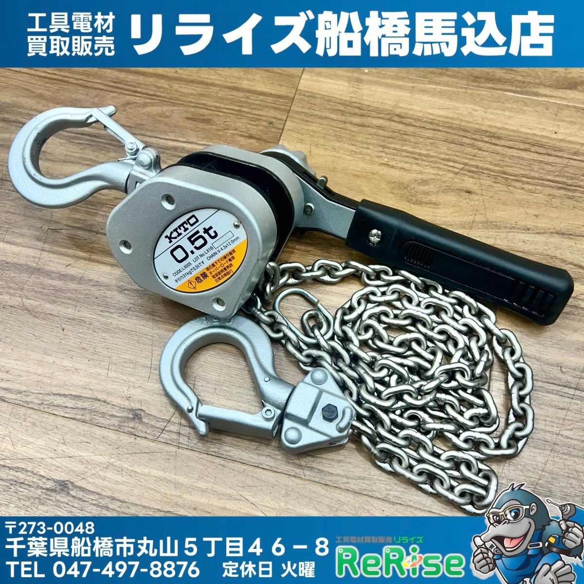 美品 KITO (キトー) レバーブロック LX005 (LX1B) 0.5t【】【船橋馬込店】