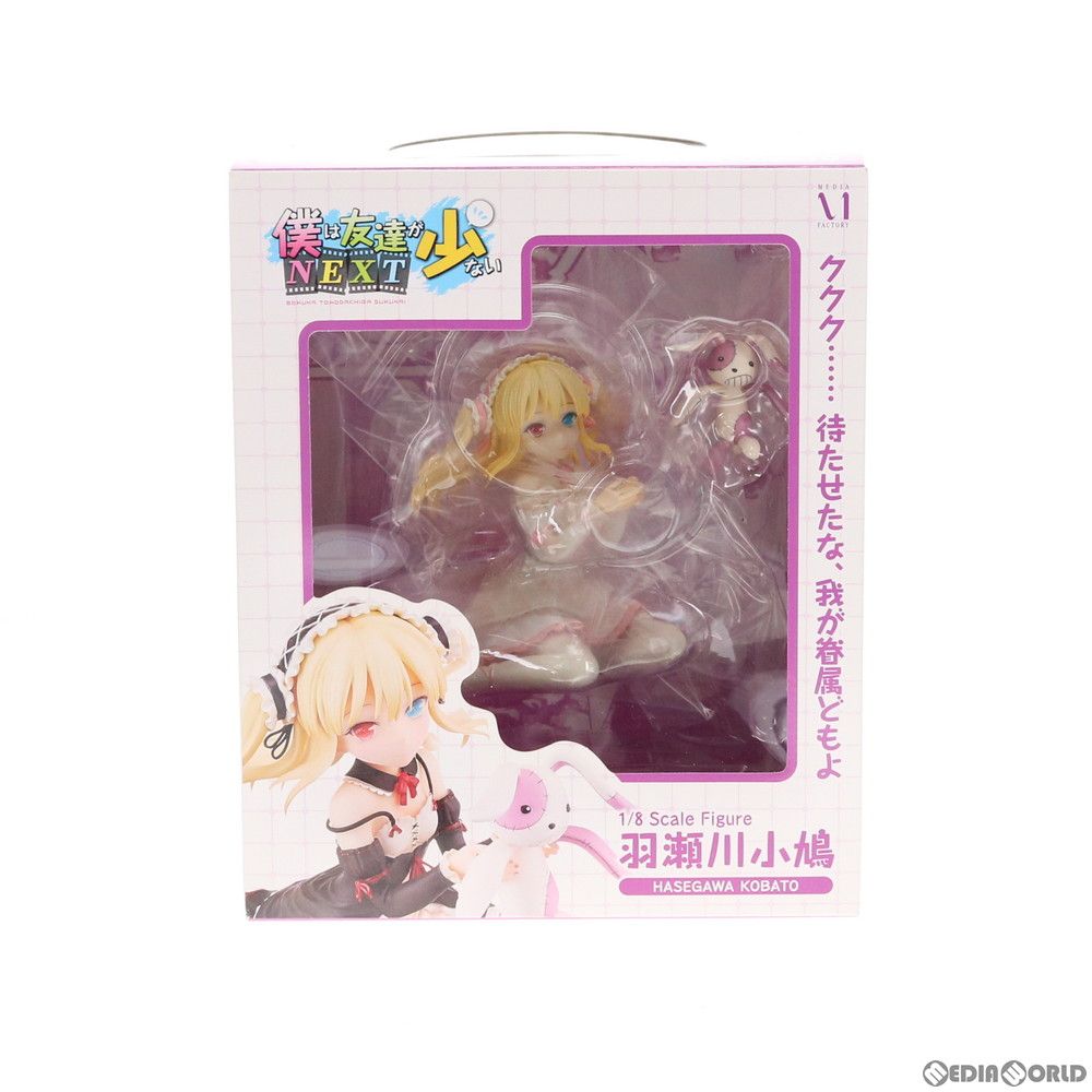 羽瀬川小鳩(はせがわこばと) アライブ限定版 僕は友達が少ないNEXT 1/8 完成品 フィギュア コミックアライブ2013年6月号誌上通販限定 メディアファクトリー
