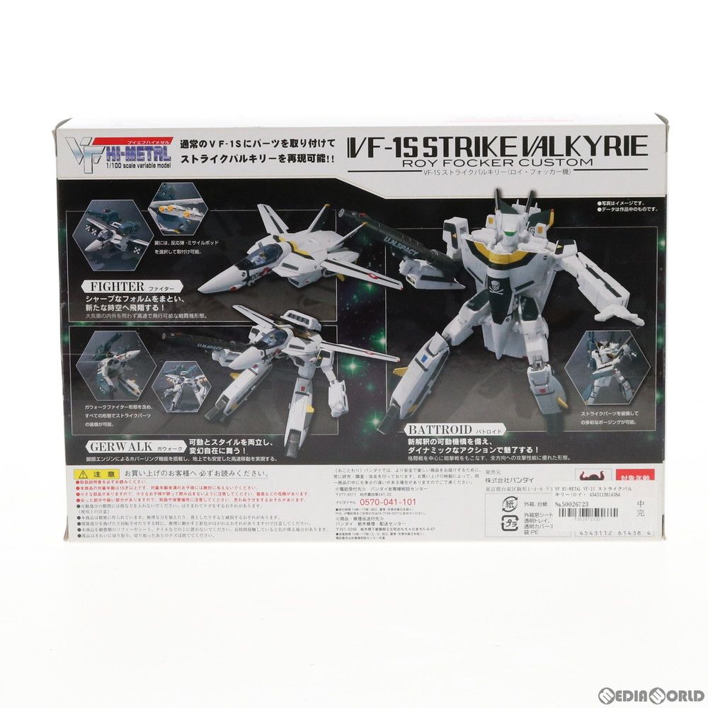 VF HI-METAL VF-1S ストライクバルキリー(ロイ・フォッカー機) 超時空要塞マクロス 愛・おぼえていますか 1/100 完成品 フィギュア バンダイ