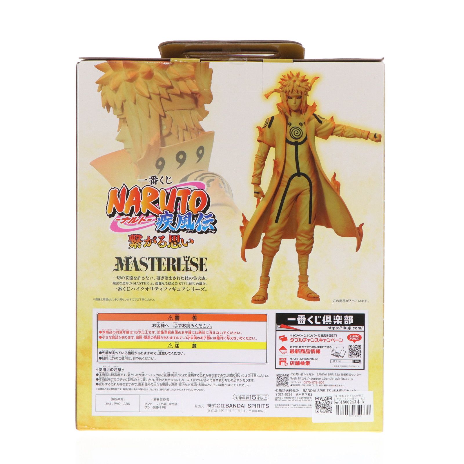 C賞 波風ミナト(九喇嘛リンクモード) 一番くじ NARUTO-ナルト- 疾風伝 繋がる思い MASTERLISE フィギュア プライズ バンダイスピリッツ