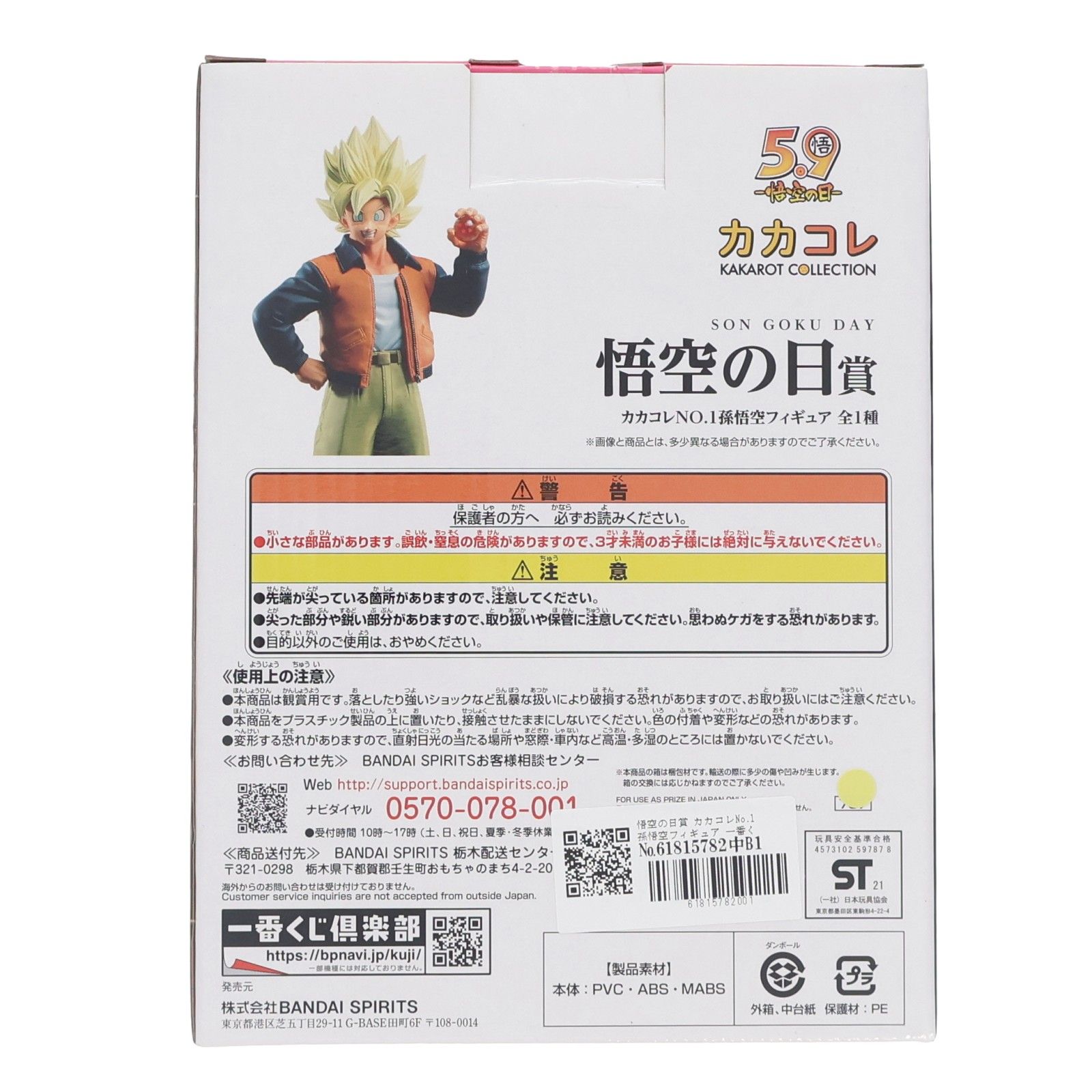 悟空の日賞 カカコレNo.1孫悟空フィギュア 一番くじ ドラゴンボール VSオムニバスZ MASTERLISE ドラゴンボール超(スーパー) DRAGON BALL プライズ(787) バンダイスピリッツ