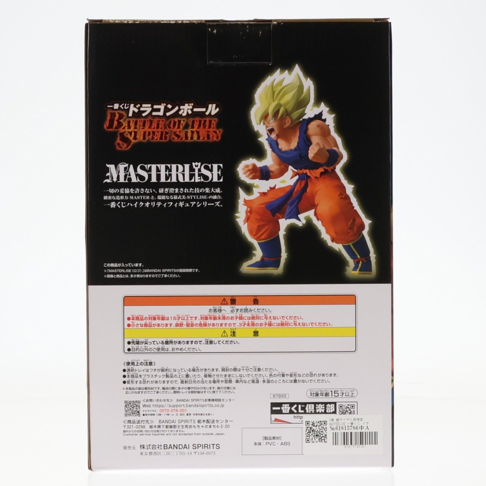 B賞 超サイヤ人孫悟空 MASTERLISE 一番くじ ドラゴンボール BATTLE OF THE SUPER SAIYAN DRAGON BALL フィギュア プライズ バンダイスピリッツ