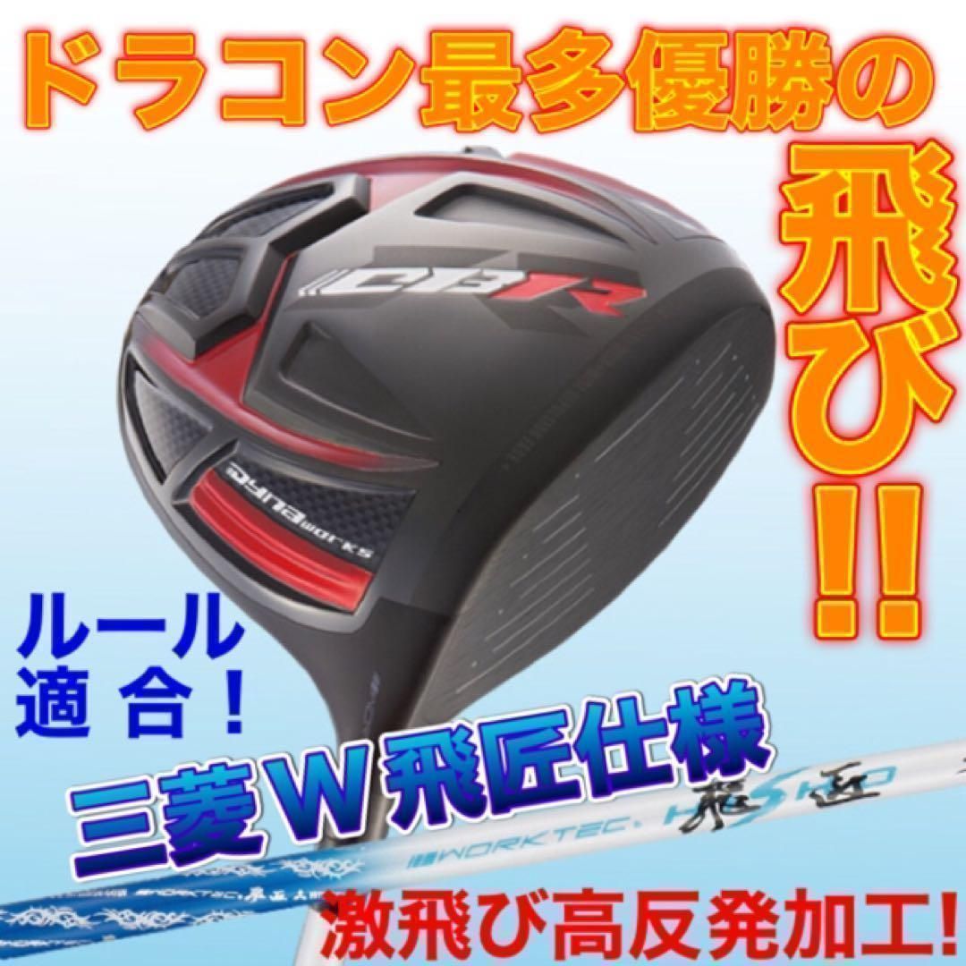 ★激飛び高反発加工済みの最強のルール適合ドライバー！しかも ドラコン最多勝利の飛び! 　CBR　 ブラックシリーズ2　 三菱W飛匠仕様