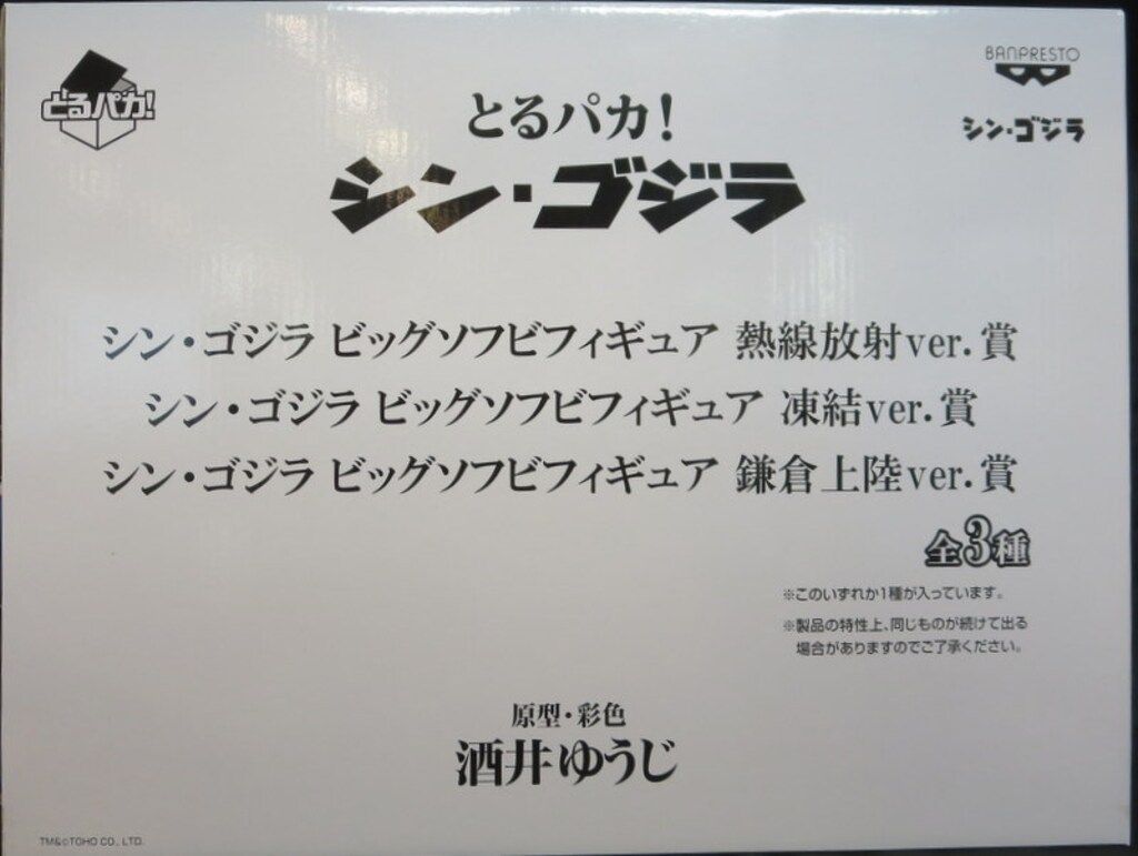 バンプレスト とるパカ!シン・ゴジラ 凍結Ver シン・ゴジラ ビッグソフビフィギュア