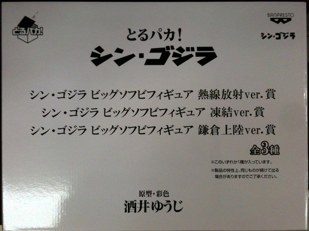 バンプレスト とるパカ!シン・ゴジラ 鎌倉上陸Ver シン・ゴジラ ビッグソフビフィギュア