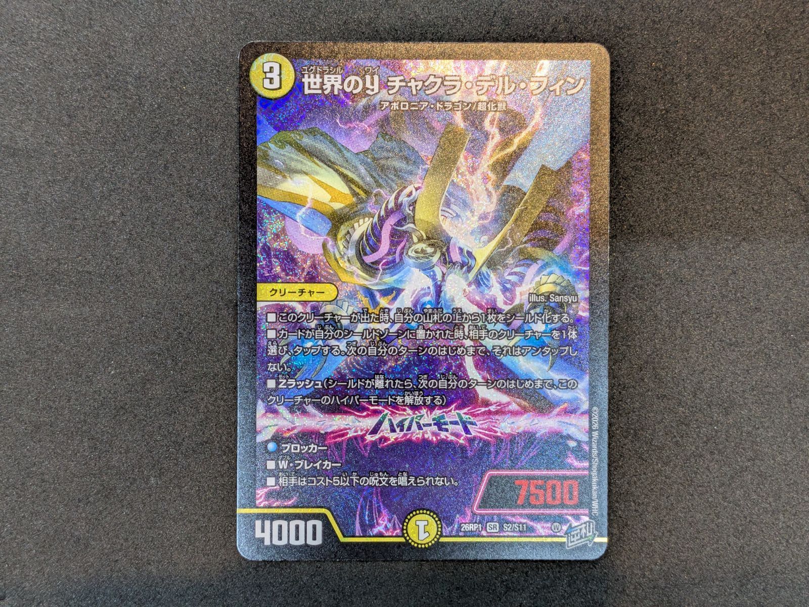 デュエルマスターズ 世界のY チャクラ・デル・フィン S2/S11 SR duel