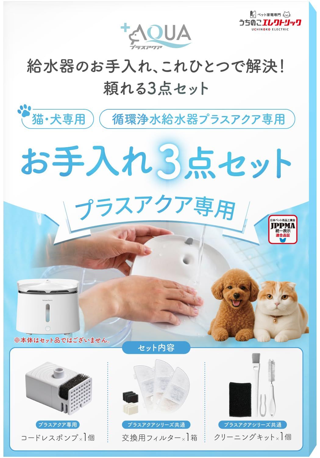 プラスアクア 専用 猫＆犬用 循環浄水給水器用 お手入れ3点セット（プラスアクア専用コードレスポンプ＋プラスアクアシリーズ共通交換用フィルター＋プラスアクアシリーズ共通クリーニングキット）pms 83ea837b