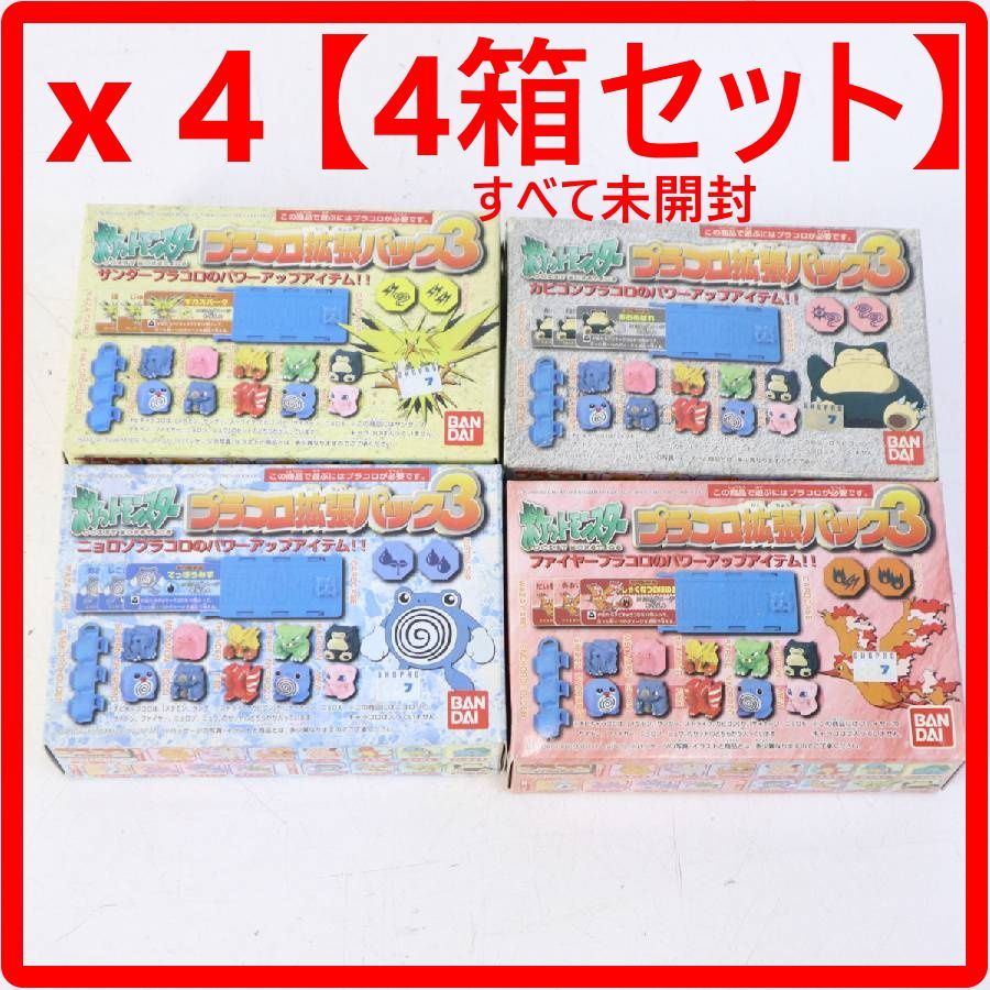 【4箱セット】 すべて未開封 ポケットモンスター プラコロ拡張パック3 4個セット 当時物 レトロ ポケモン サンダー カビゴン ニョロポン ファイヤー 418v25
