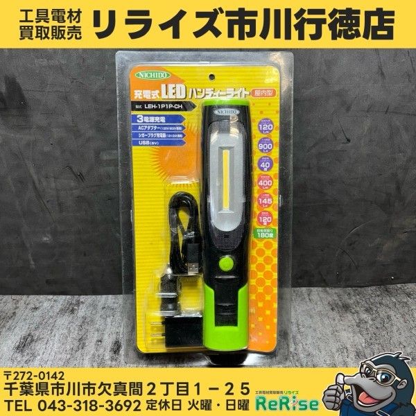 日動工業(NICHIDO) 充電式LEDハンディライト LEH-1P1P-CH 【未使用】【市川行徳店】