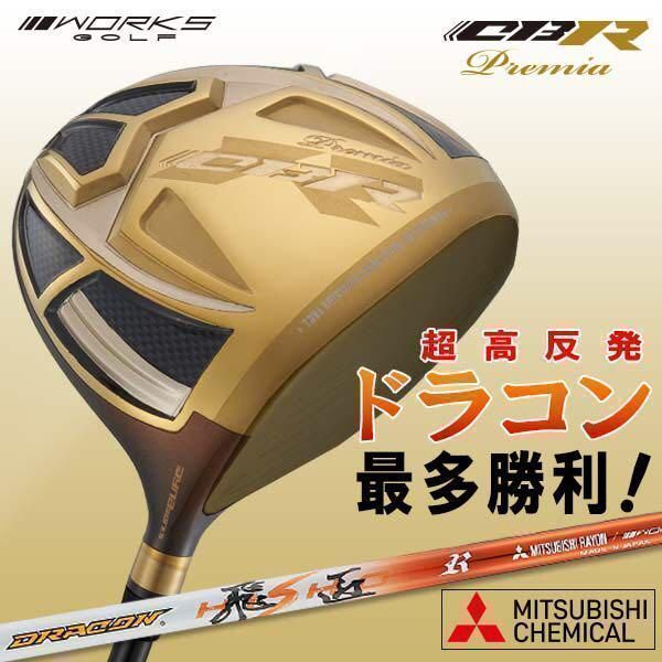 新品!ワークスゴルフ 世界最高反発 CBR ゴールドプレミア 三菱ドラコン飛匠シャフト仕様 ドライバー