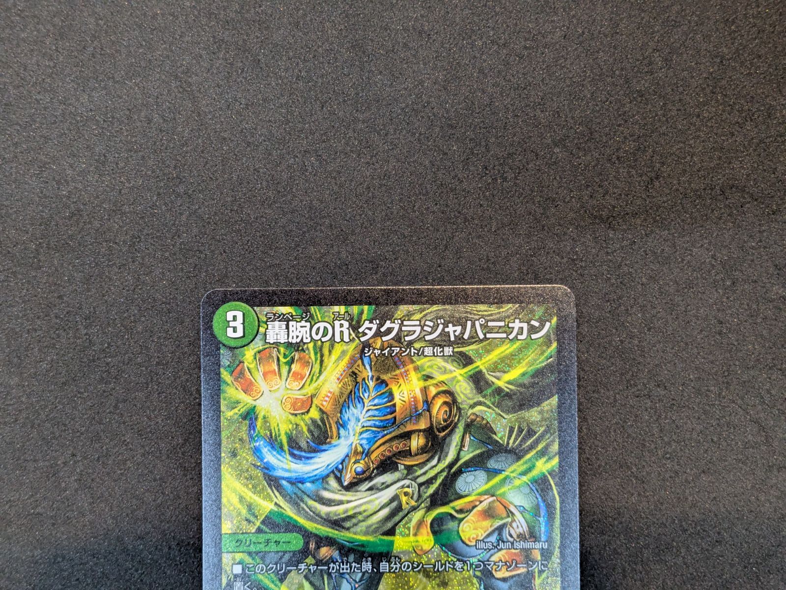 デュエルマスターズ 轟腕のR ダグラジャパニカン S9/S11 SR duel