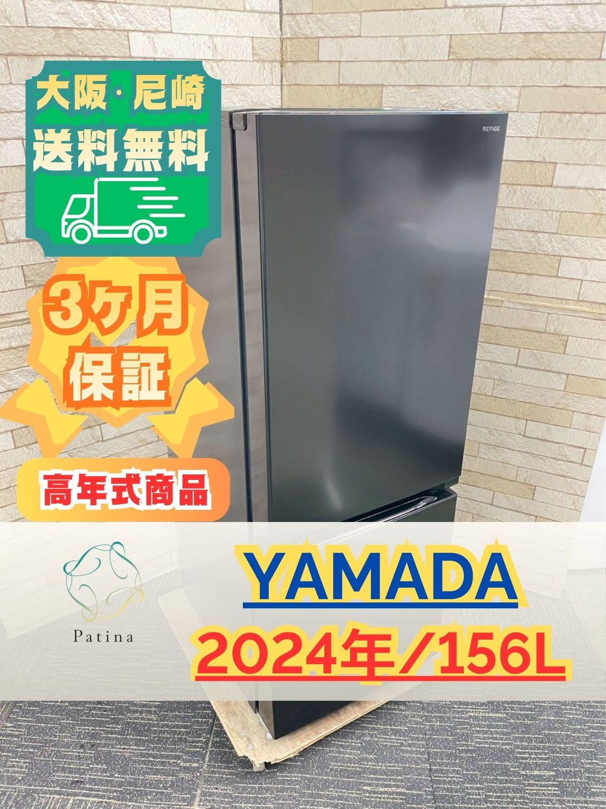 高年式】大阪・尼崎配送設置無料☆3か月保障付き☆冷蔵庫☆ヤマダ☆2 