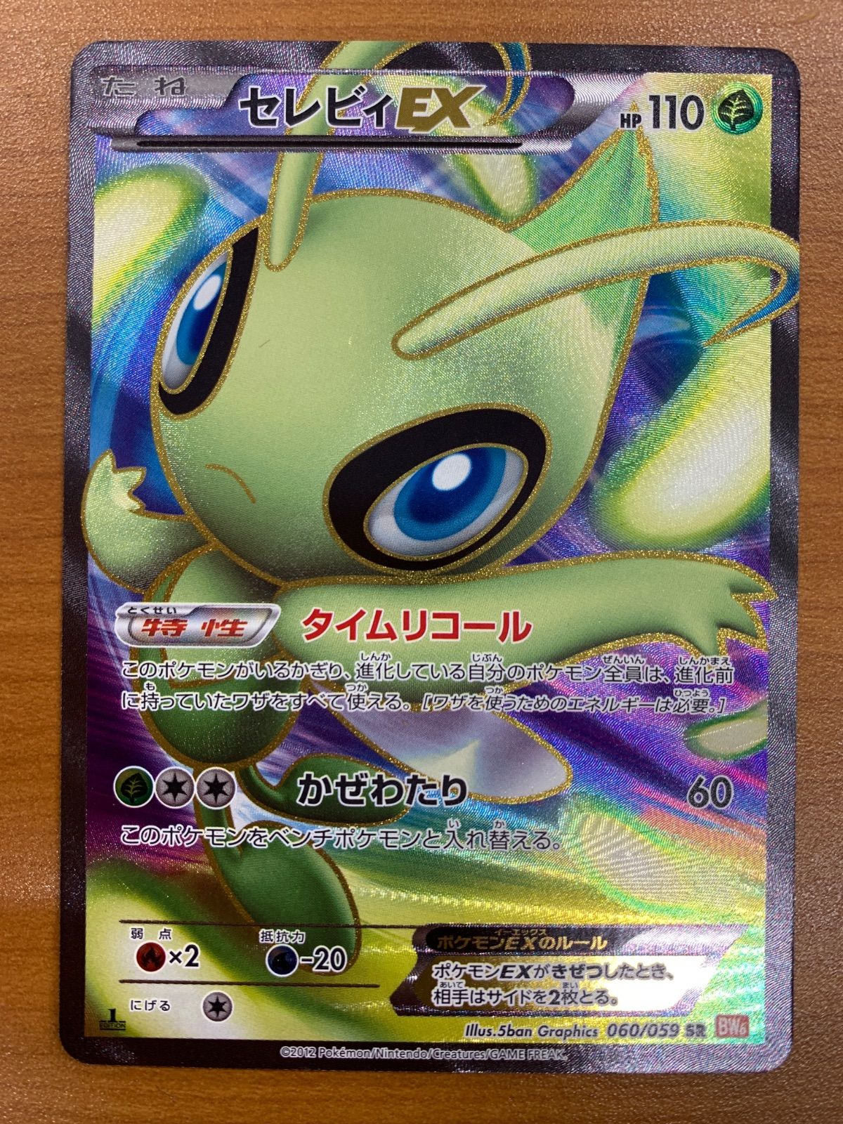 状態B セレビィEX SR 060/059 ポケカ ポケモン ポケモンカード