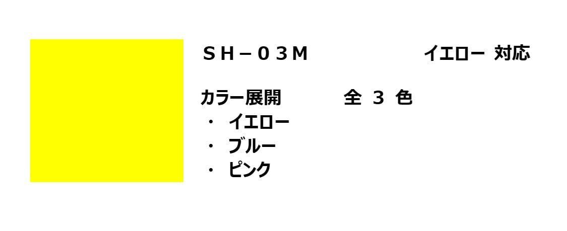 数量限定】イエロー ブザー用ストラップ SH-03M NTTDOCOMO NTTドコモ