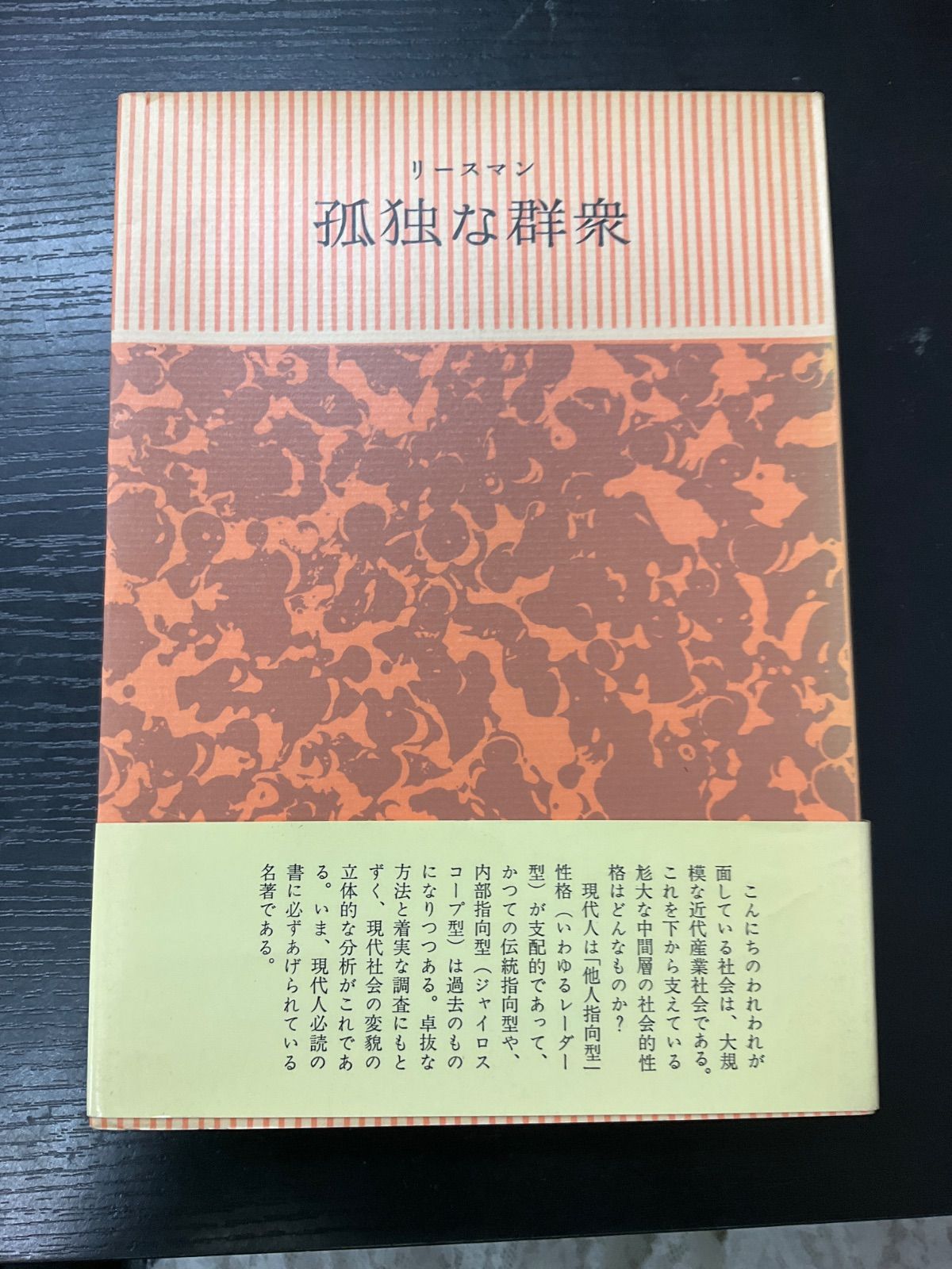 孤独な群衆　リースマン　みすず書房