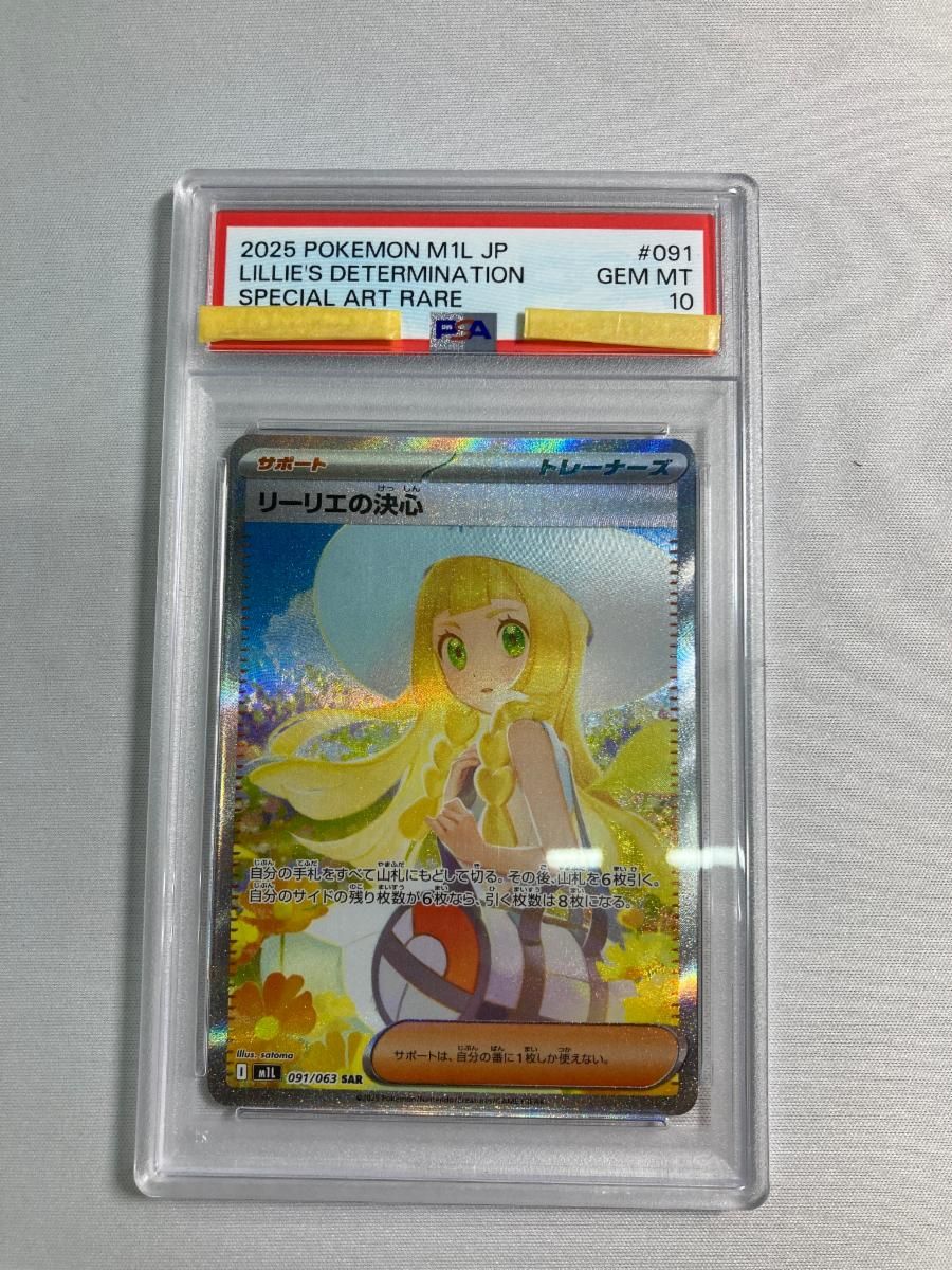 リーリエの決心 SAR [メガブレイブ] M1L 091/063 (PSA10) ポケモン