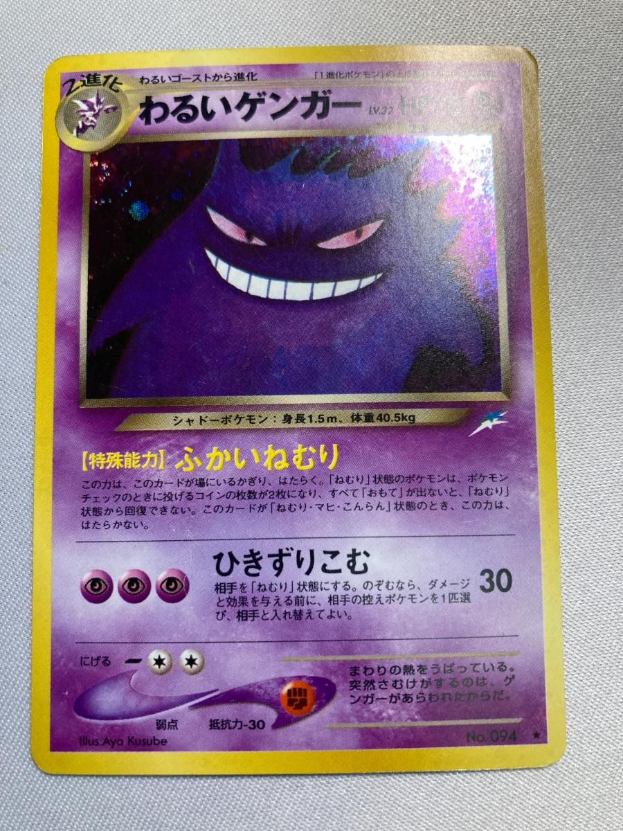 わるいゲンガー LV.32 ★ [旧裏面] No.094 闇、そして光へ… 状態難 ポケモンカード ポケカ