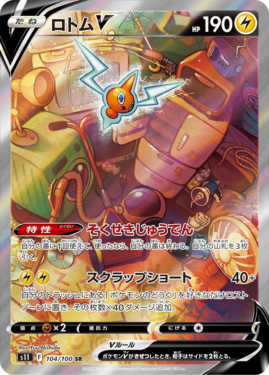 ロトムV SR [ロストアビス] S11 104/100 傷有り ポケモンカード ポケカ
