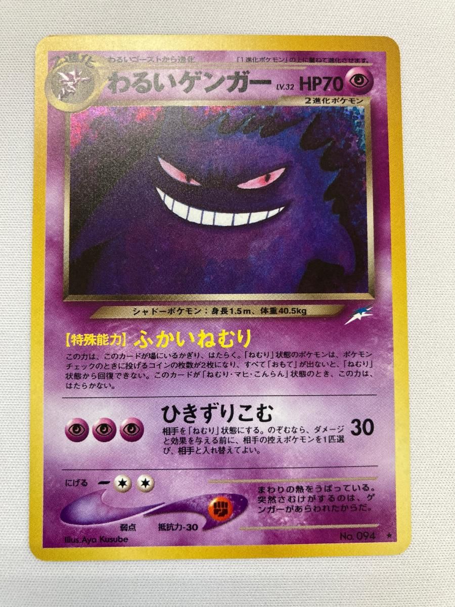 わるいゲンガー LV.32 ★ [旧裏面] No.094 闇、そして光へ… 状態難 ポケモンカード ポケカ