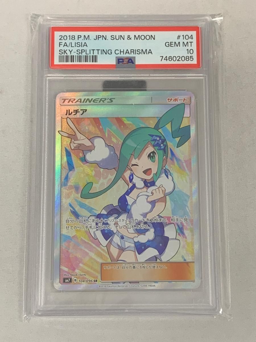 ポケモンカード ルチア SR 裂空のカリスマ SM7 104/096 ルチア SR [裂空のカリスマ] SM7 104/096 (PSA10) ポケモンカード