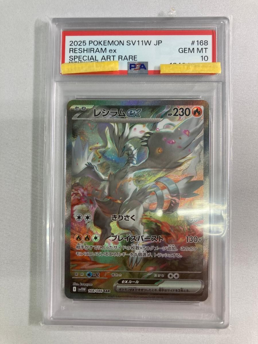 レシラムex SAR [ホワイトフレア] SV11W 168/086 (PSA10) ポケモン