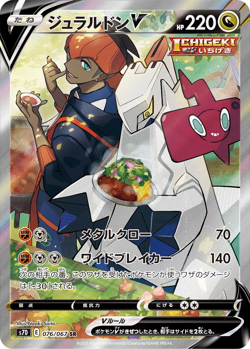 ジュラルドンV SR [摩天パーフェクト] S7D 076/067 ポケモンカード ポケカ