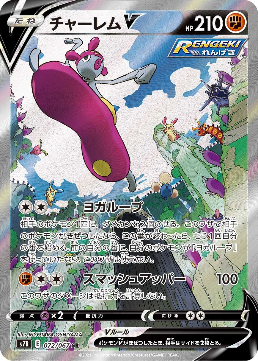 チャーレムV SR: SA[S7R 072/067]「蒼空ストリーム」PSA10 チャーレムV SR: SA[S7R 072/067](拡張パック「蒼空ストリーム」)の