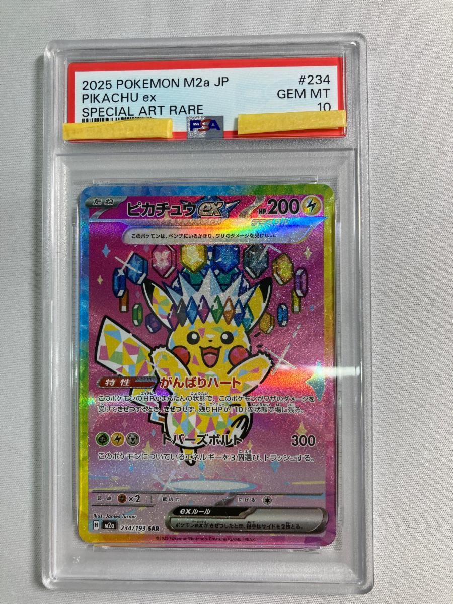 ピカチュウex SAR [MEGAドリームex] M2a 234/193 (PSA10) ポケモン