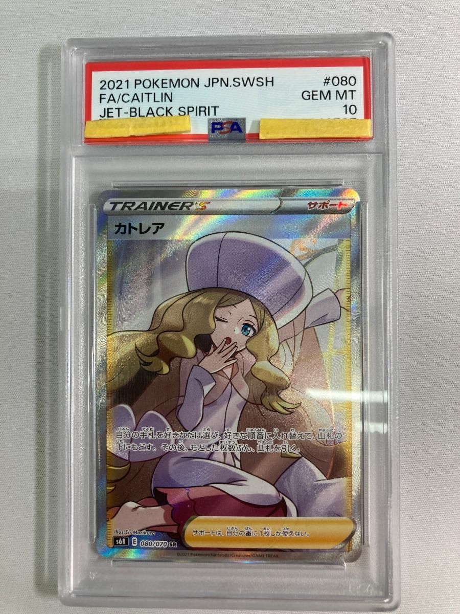 カトレア SR [漆黒のガイスト] S6K 080/070 (PSA10) ポケモンカード