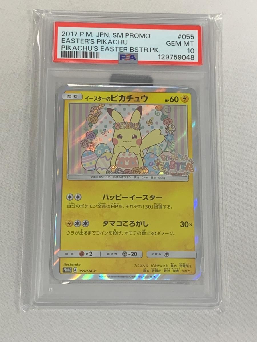 イースターのピカチュウ [ピカピカ春祭り] 055/SM-P (PSA10) ポケモン