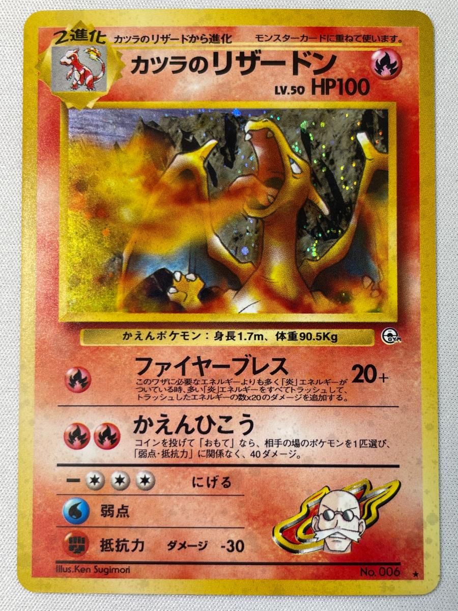 カツラのリザードン LV.50 ★ [旧裏面] No.006 闇からの挑戦 状態難 ポケモンカード ポケカ