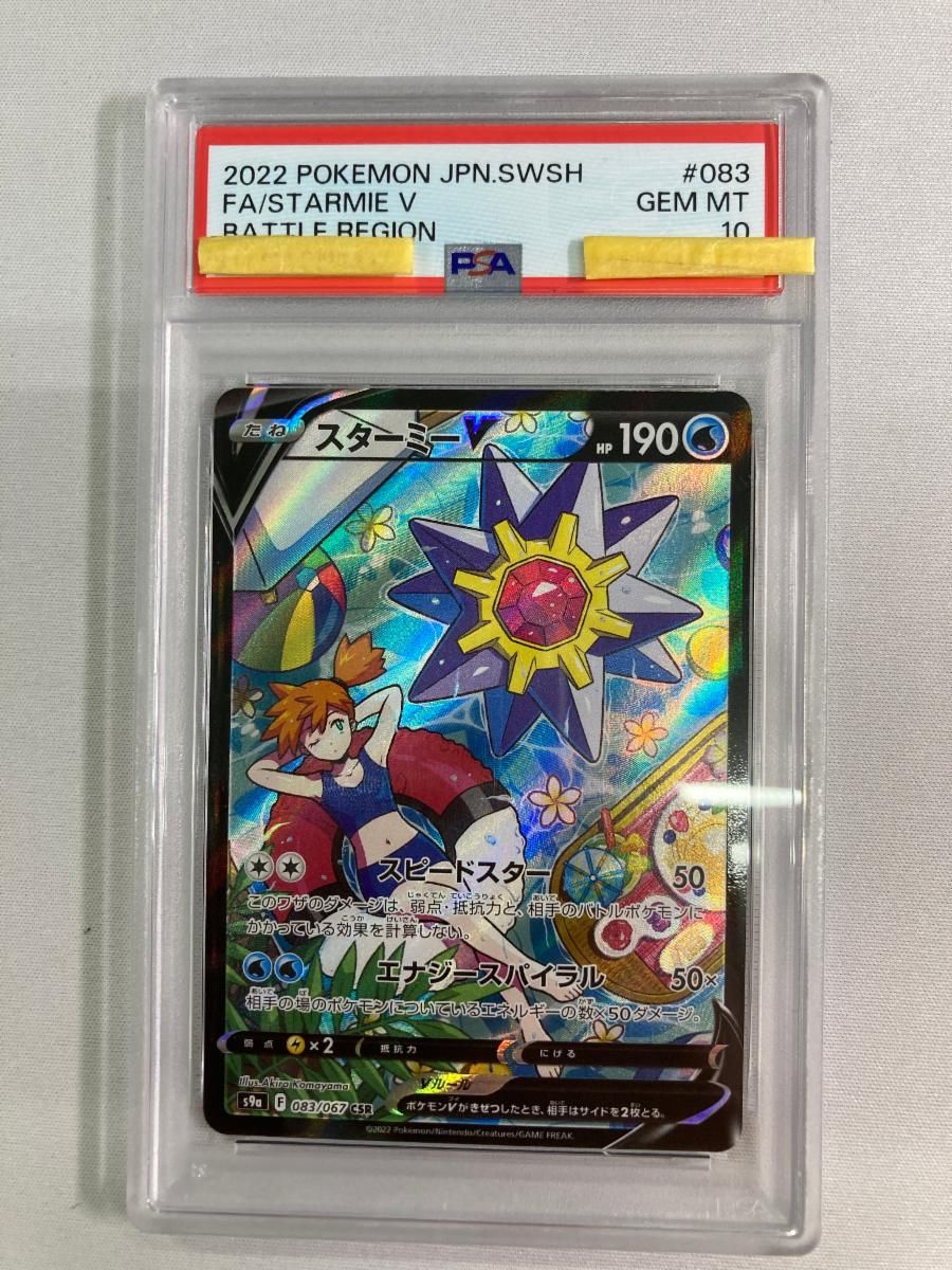 スターミーV CSR [バトルリージョン] S9a 083/067 (PSA10) ポケモン