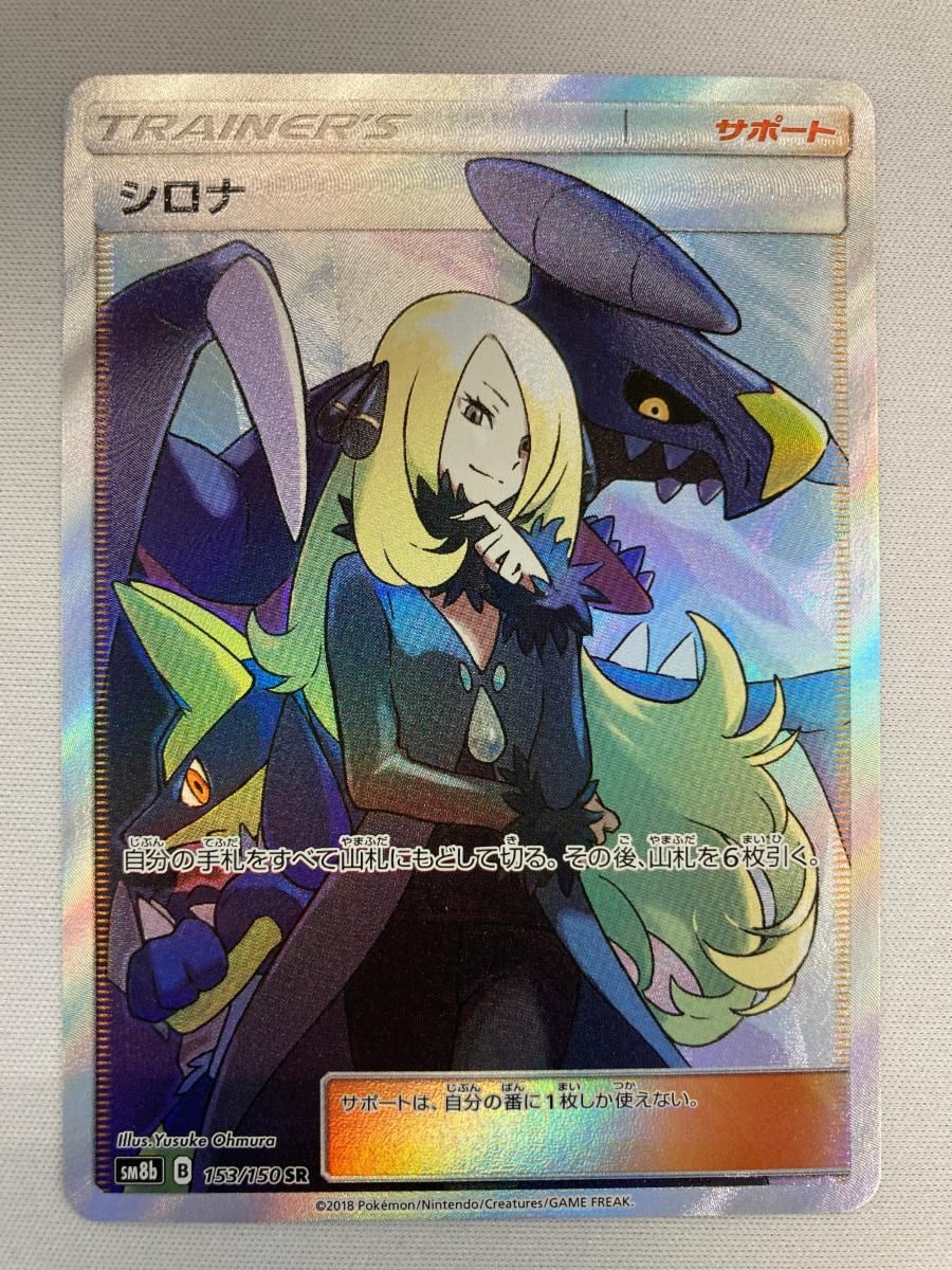 シロナ SR [ウルトラシャイニー] SM8b 153/150 傷有り ポケモンカード