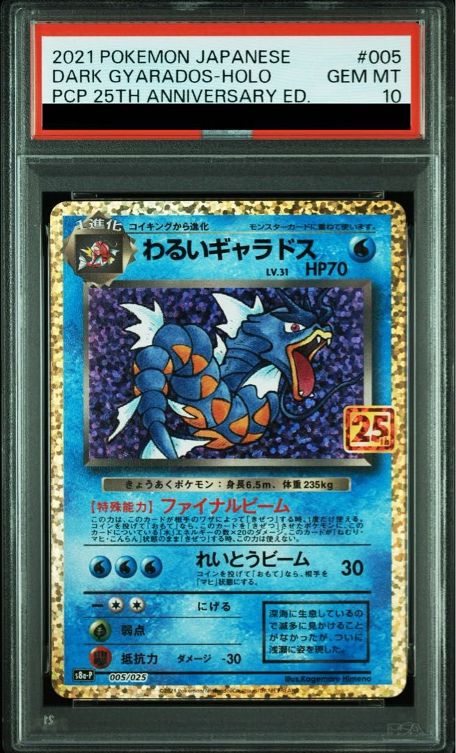 【PSA10】わるいギャラドス (25th) PROMO PROMO 005/025 1枚