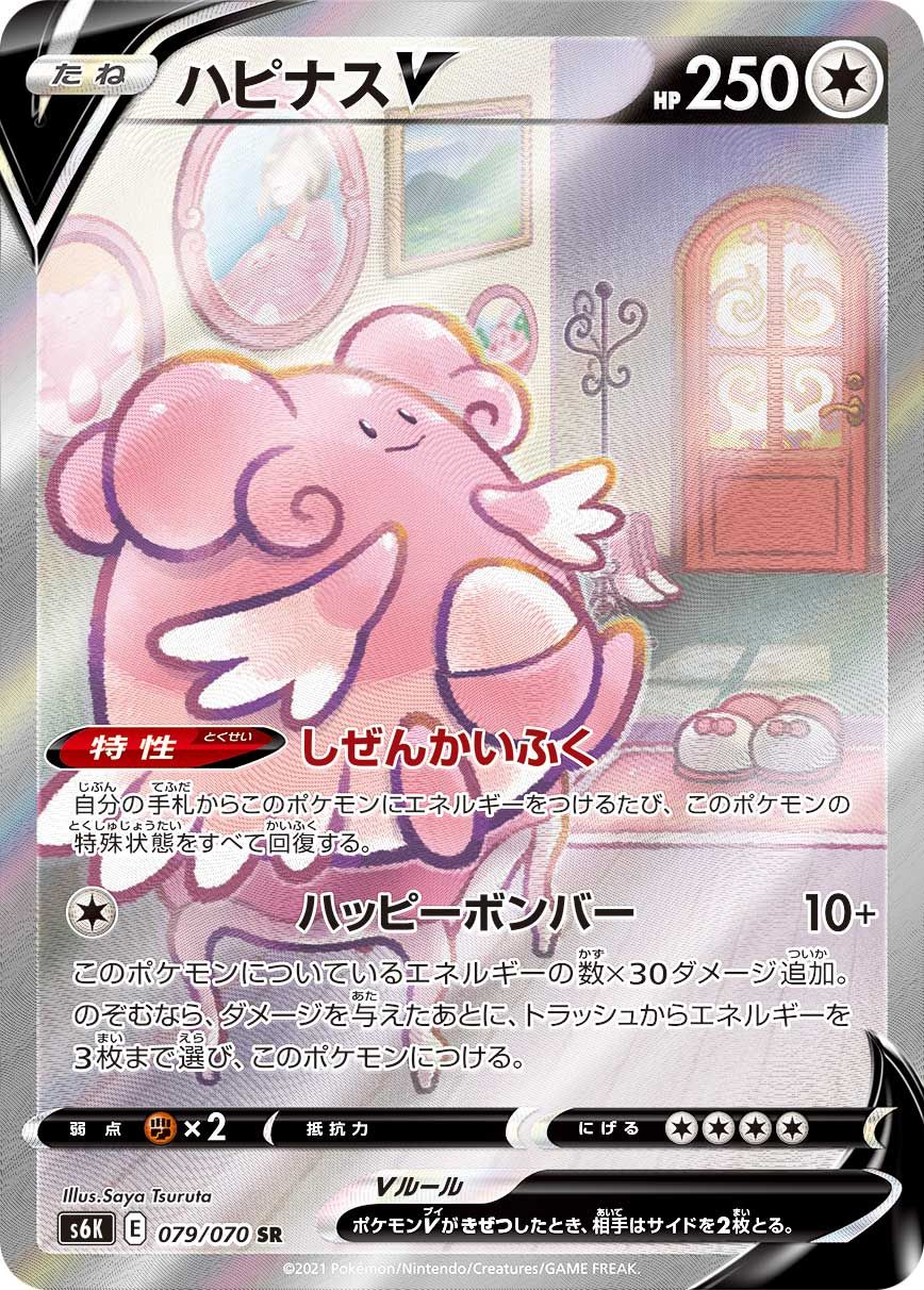 ハピナスV SR [漆黒のガイスト] S6K 079/070 ポケモンカード ポケカ