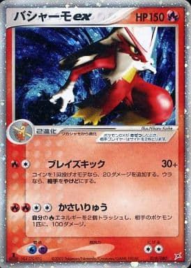 バシャーモex ☆ [マグマVSアクア ふたつの野望] 018/080 傷有り