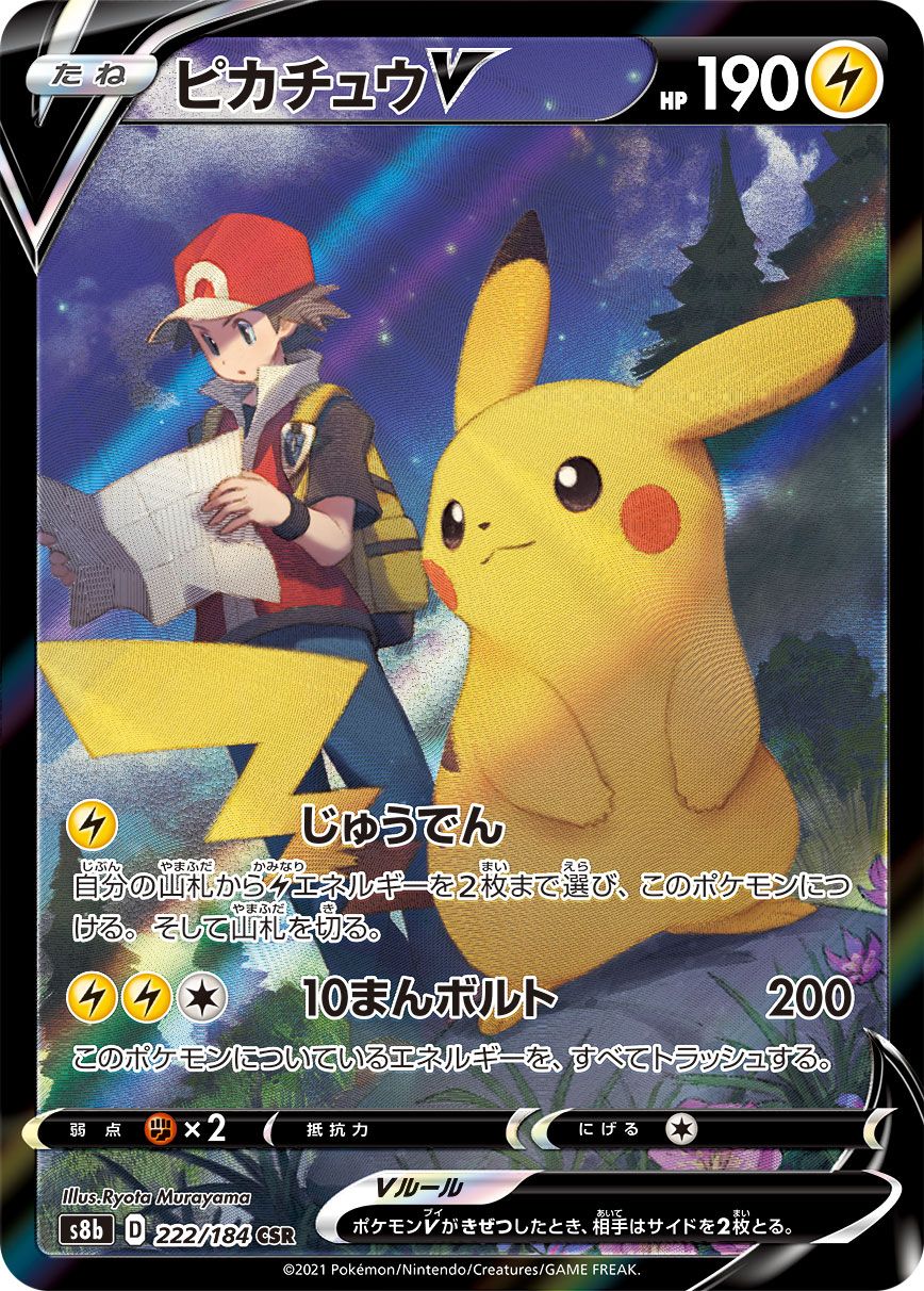 ピカチュウV CSR [VMAXクライマックス] S8b 222/184 ポケモンカード ポケカ