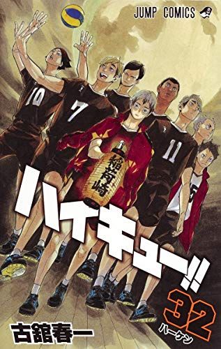ハイキュー‼︎　1〜32巻セット ハイキュー!! 32巻 集英社｜SHUEISHA 通販 | ビックカメラ.com 少年漫画
