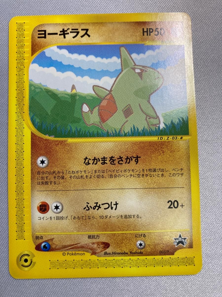 ヨーギラス [ANAスペシャル’01バージョン] 005/P 状態難 ポケモンカード ポケカ